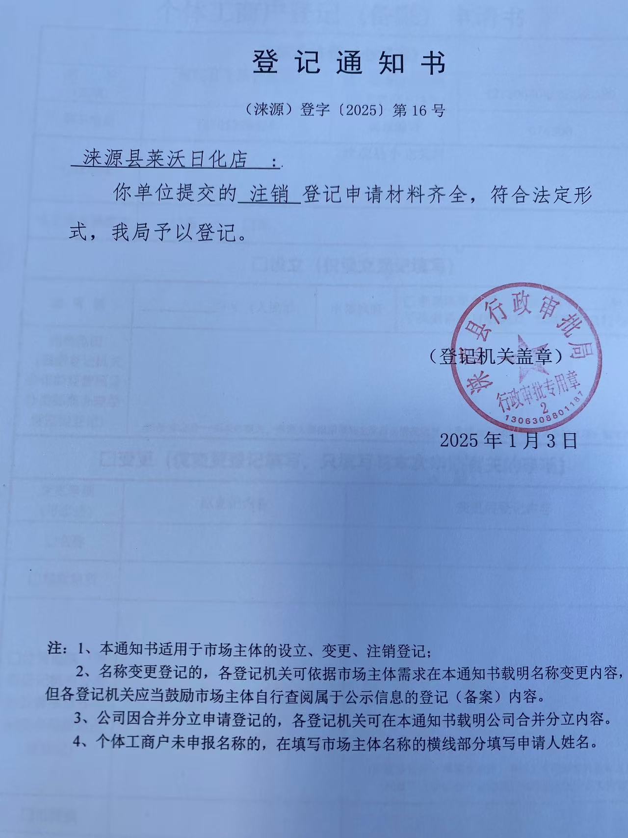 涞源县莱沃日化店登记通知书.jpg