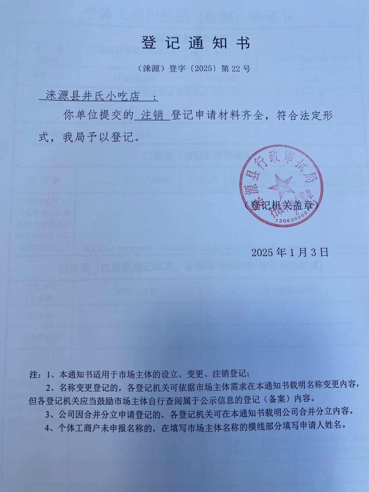 涞源县井氏小吃店登记通知书.jpg
