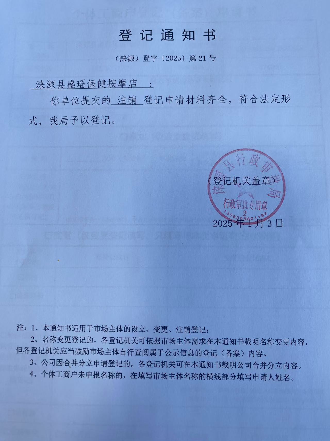 涞源县盛瑶保健按摩店登记通知书.jpg