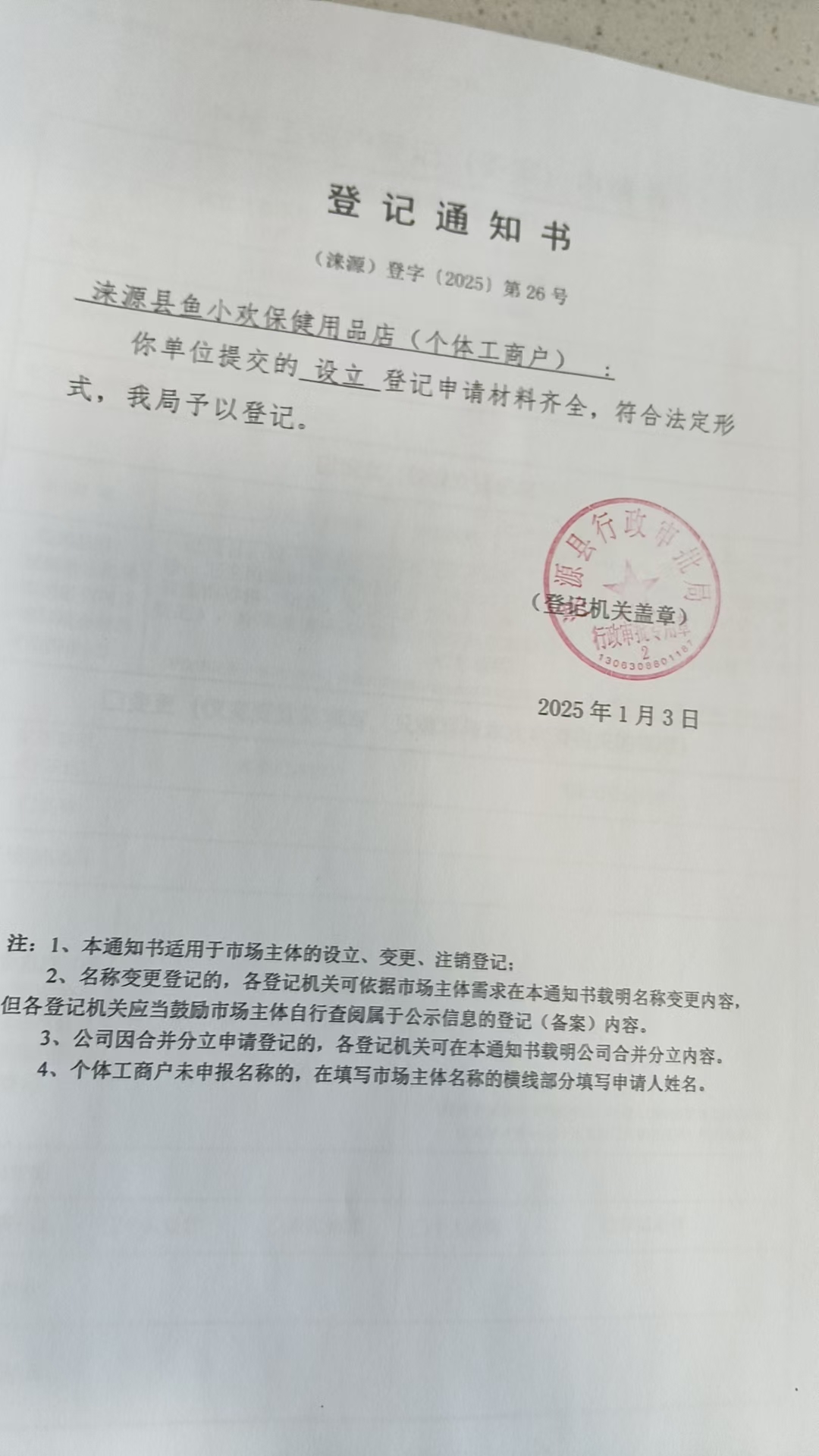 涞源县鱼小欢保健用品店登记通知书.jpg