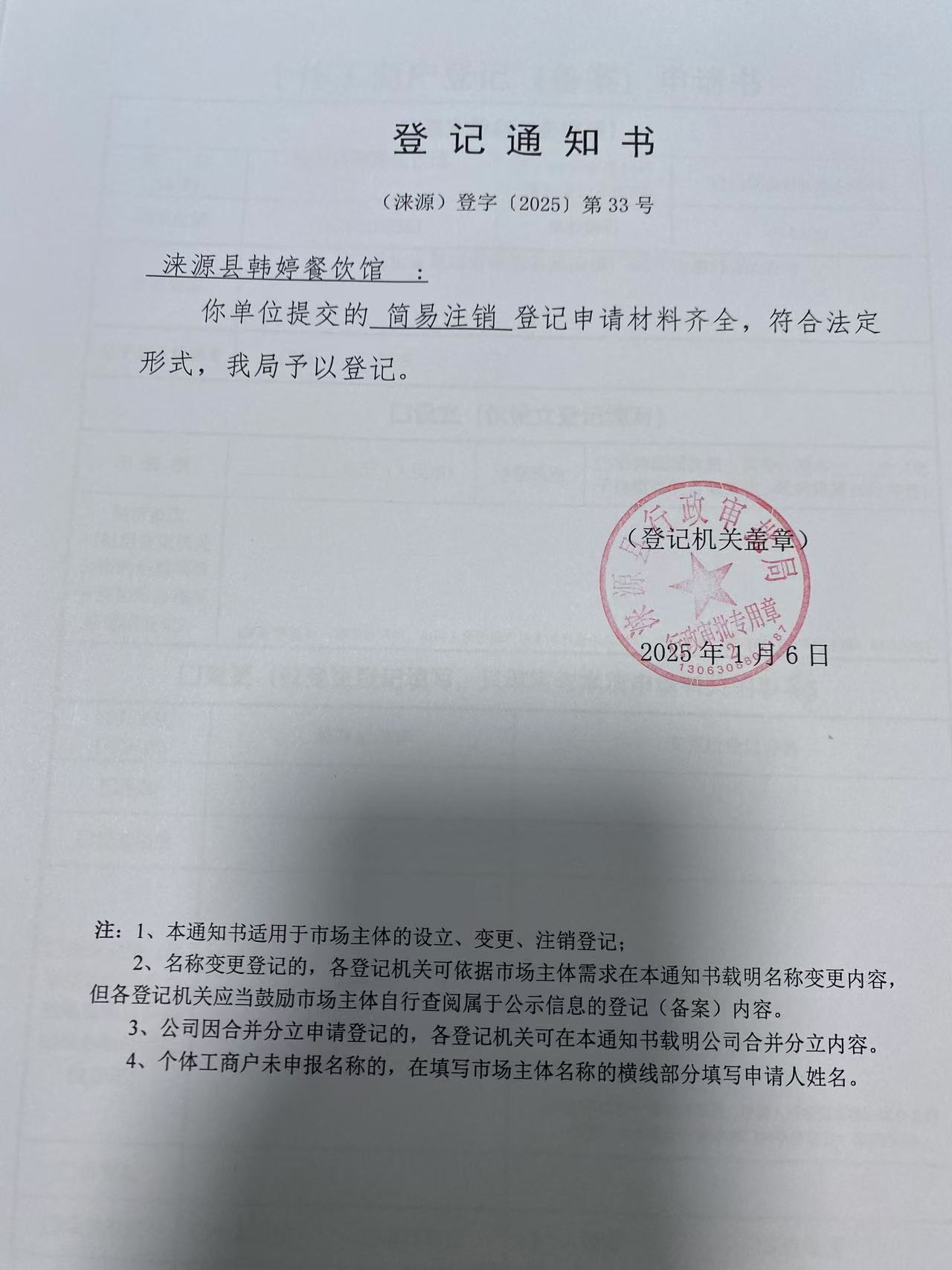 涞源县韩婷餐饮馆登记通知书.jpg