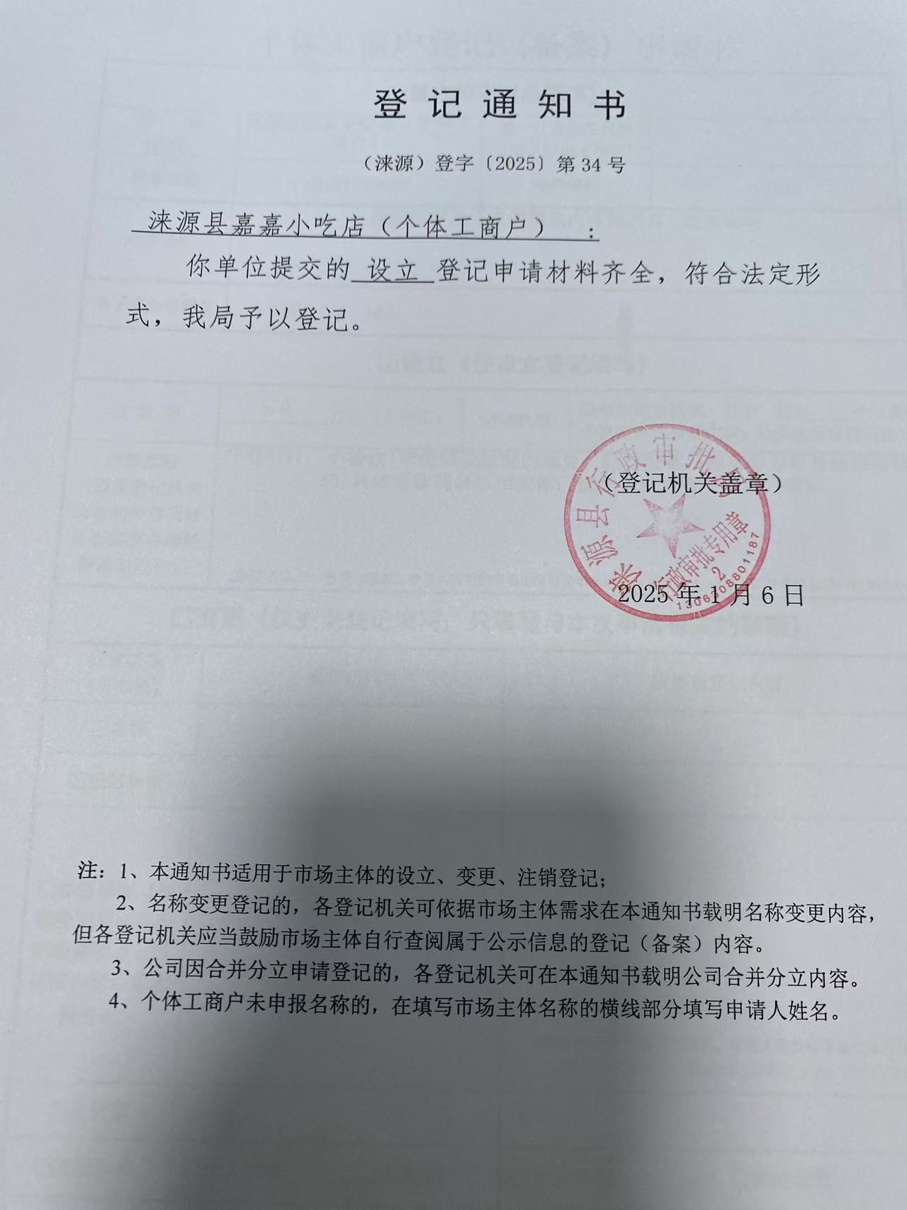 涞源县嘉嘉小吃店登记通知书.jpg