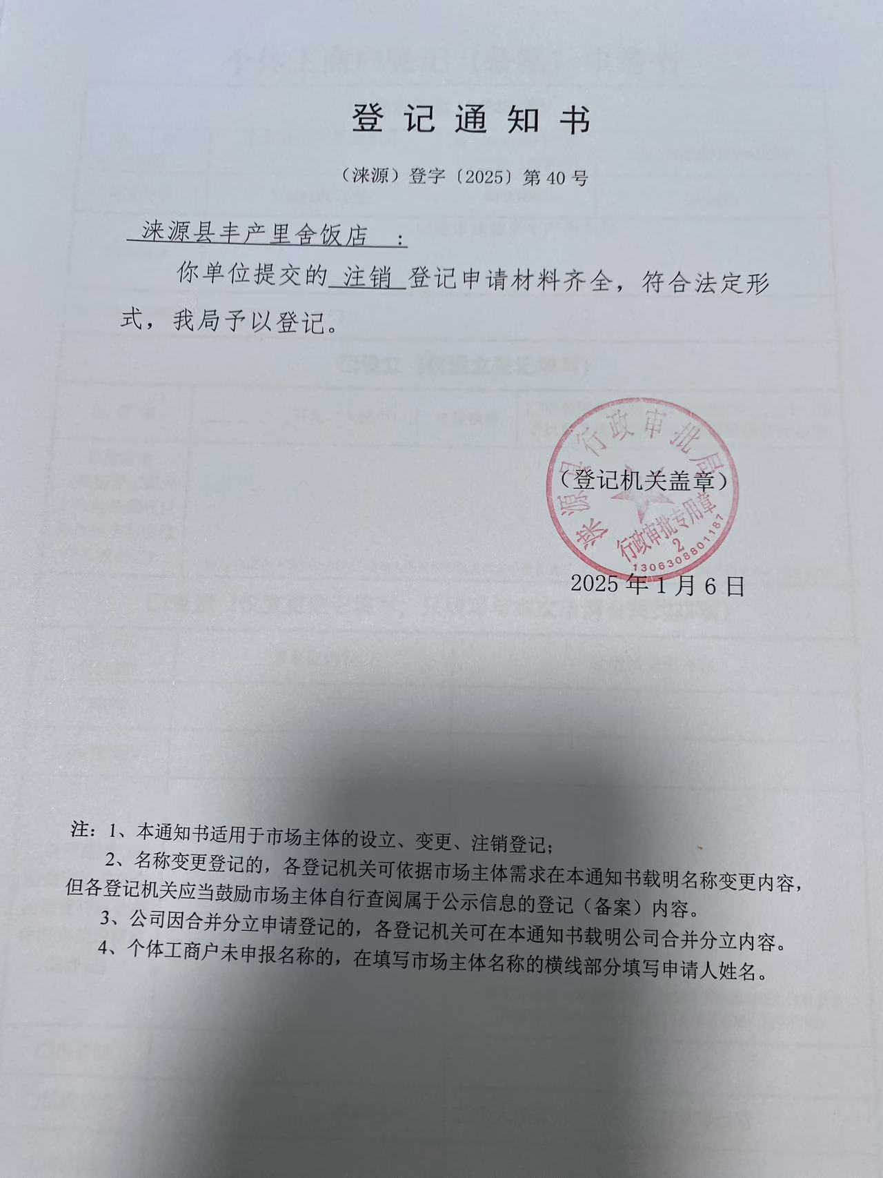 涞源县丰产里舍饭店登记通知书.jpg