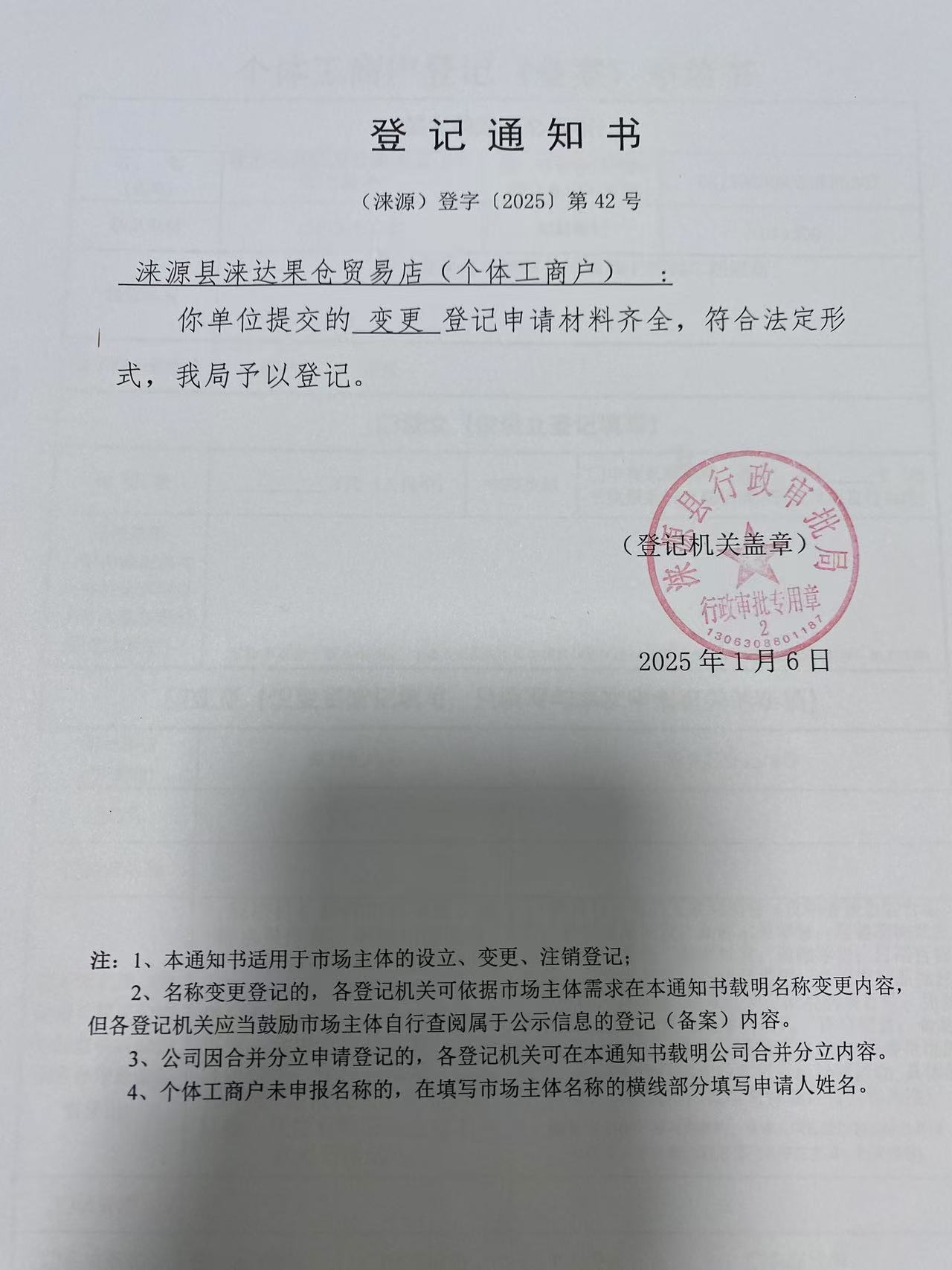 涞源县涞达果仓贸易店登记通知书.jpg