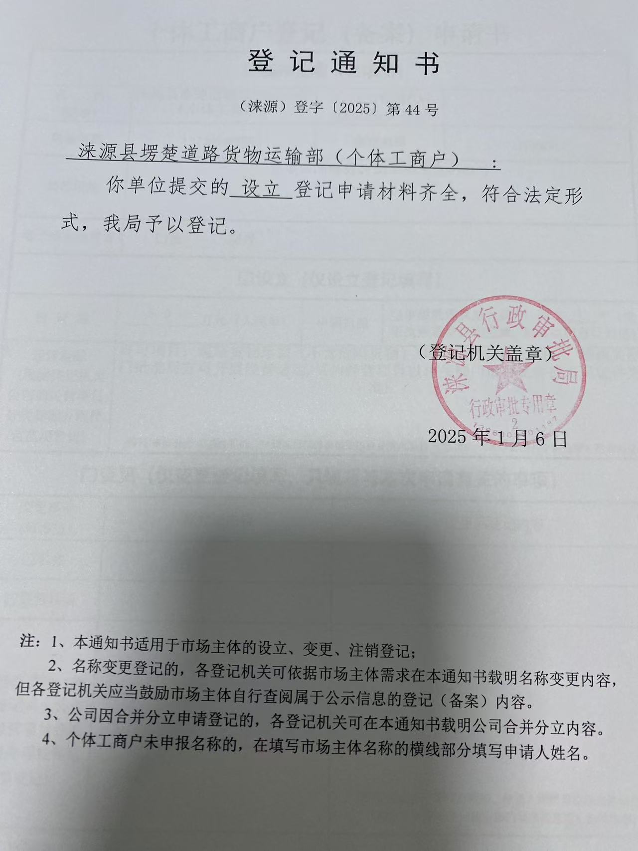 涞源县塄楚道路货物运输部登记通知书.jpg