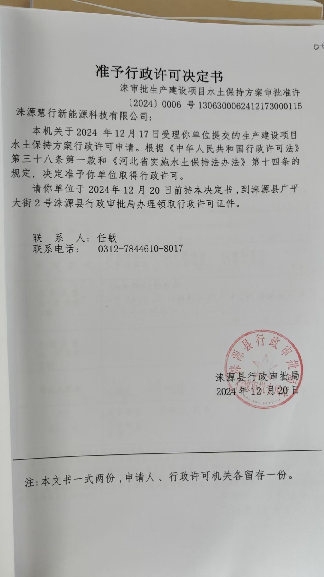 涞源慧行新能源科技有限公司行政许可决定书.jpg