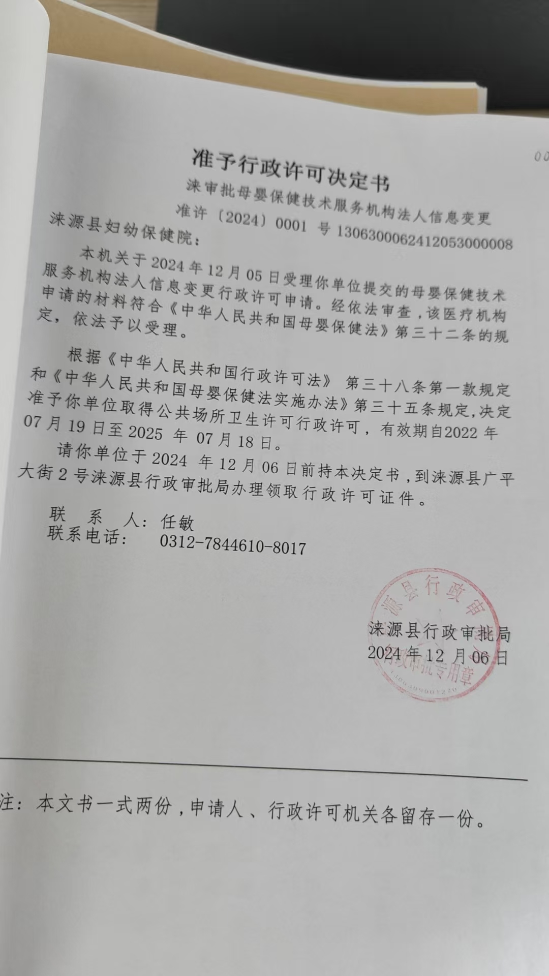 涞源县妇幼保健院行政许可决定书.jpg