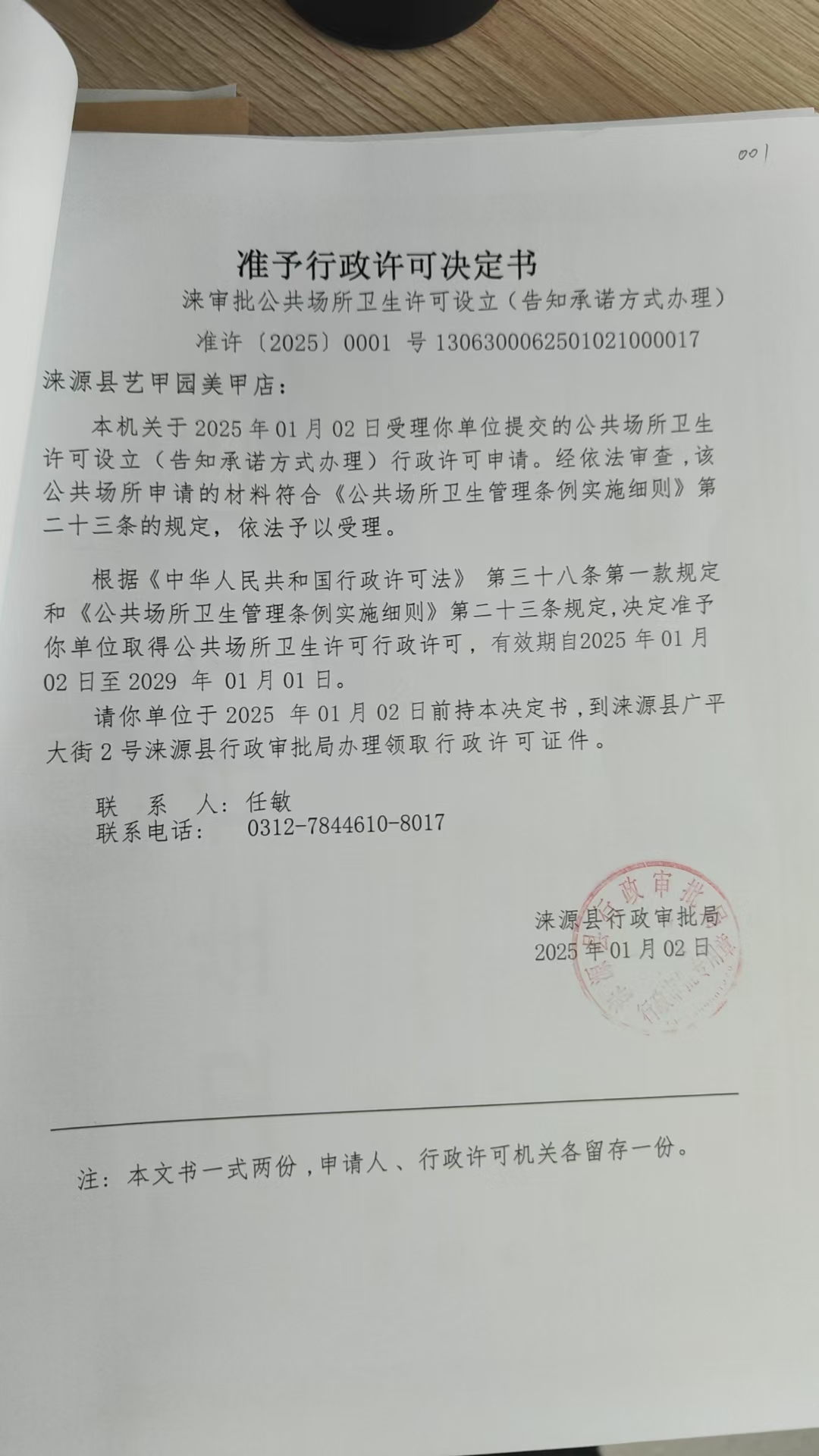涞源县艺甲园美甲店行政许可决定书.jpg