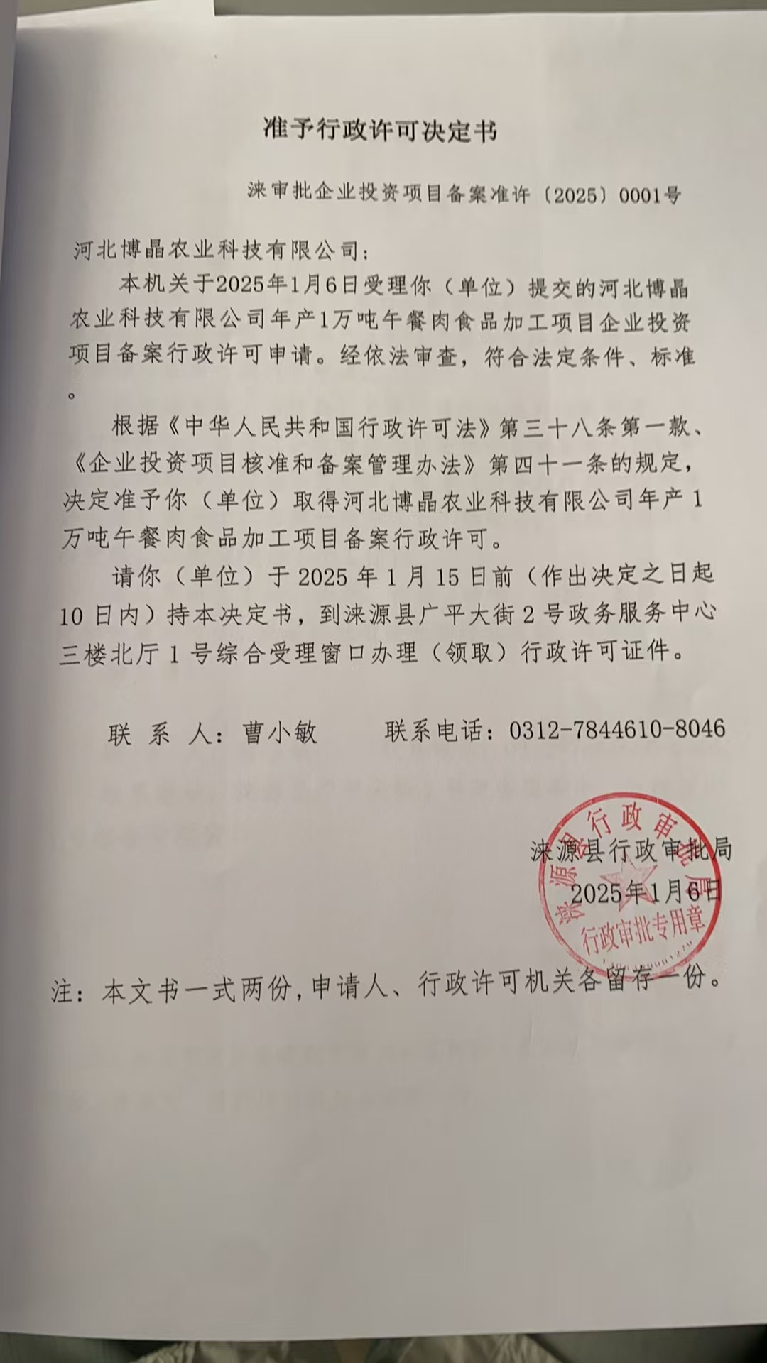 河北博晶农业科技有限公司行政许可决定书.jpg