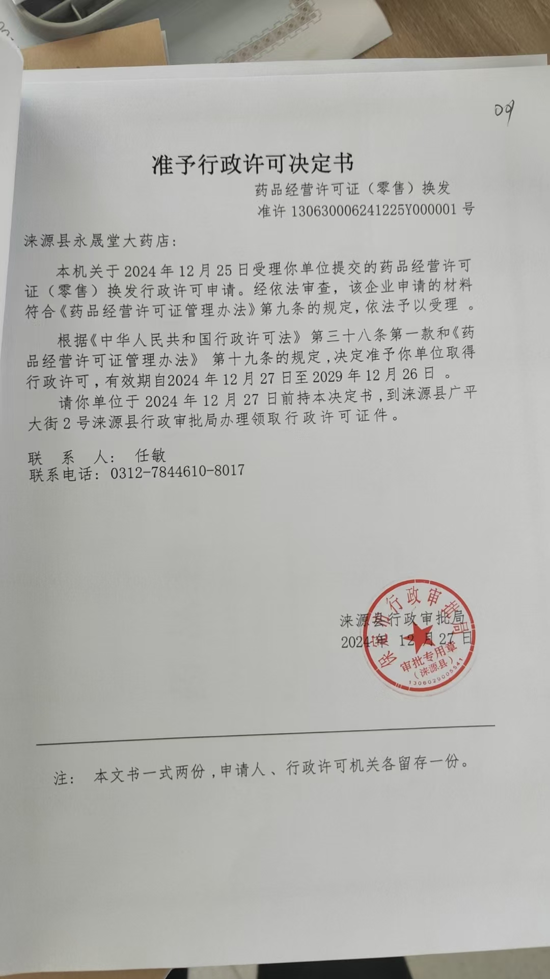 涞源县永晟堂大药店行政许可决定书.jpg