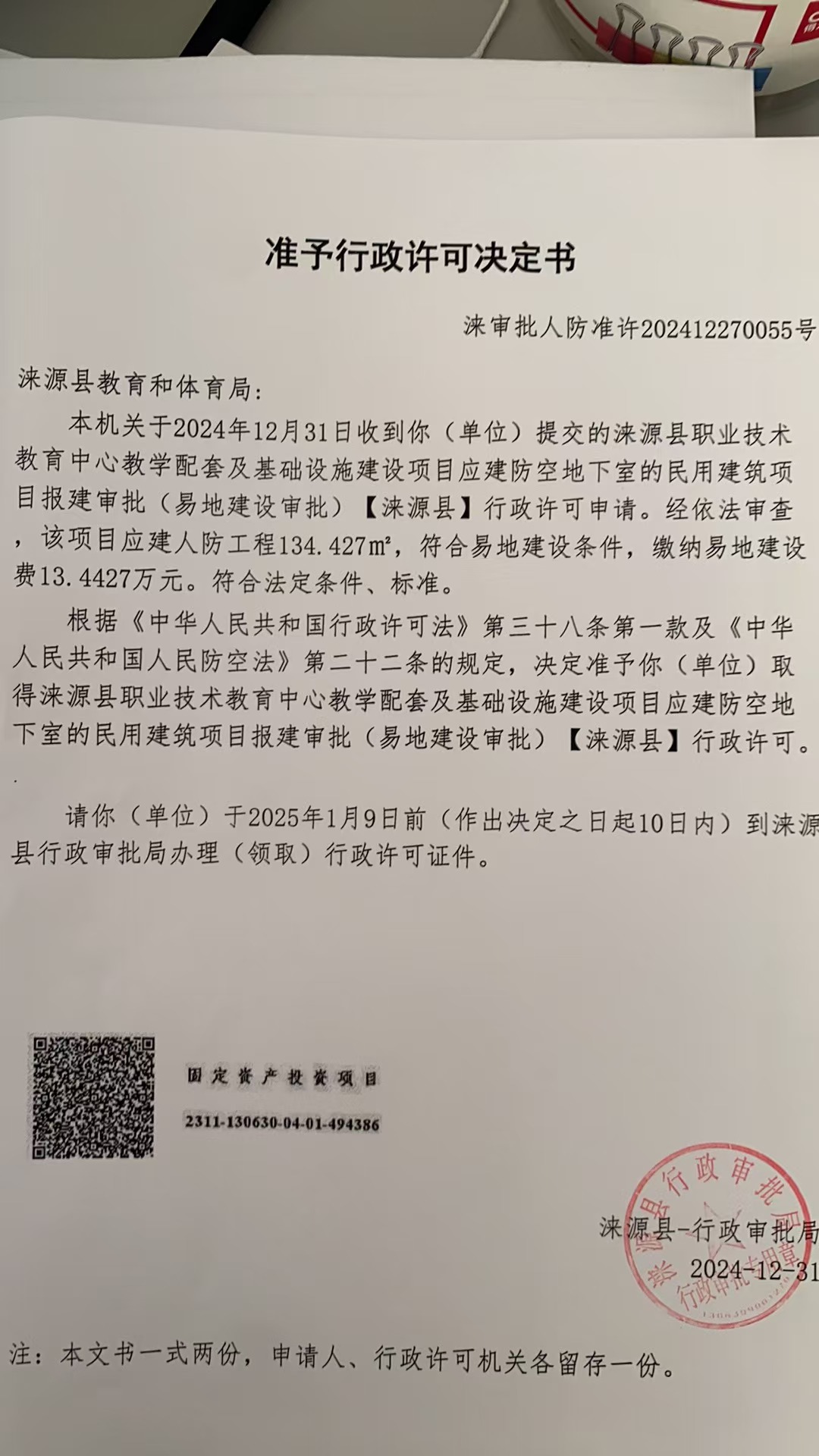 涞源县教育和体育局行政许可决定书.jpg