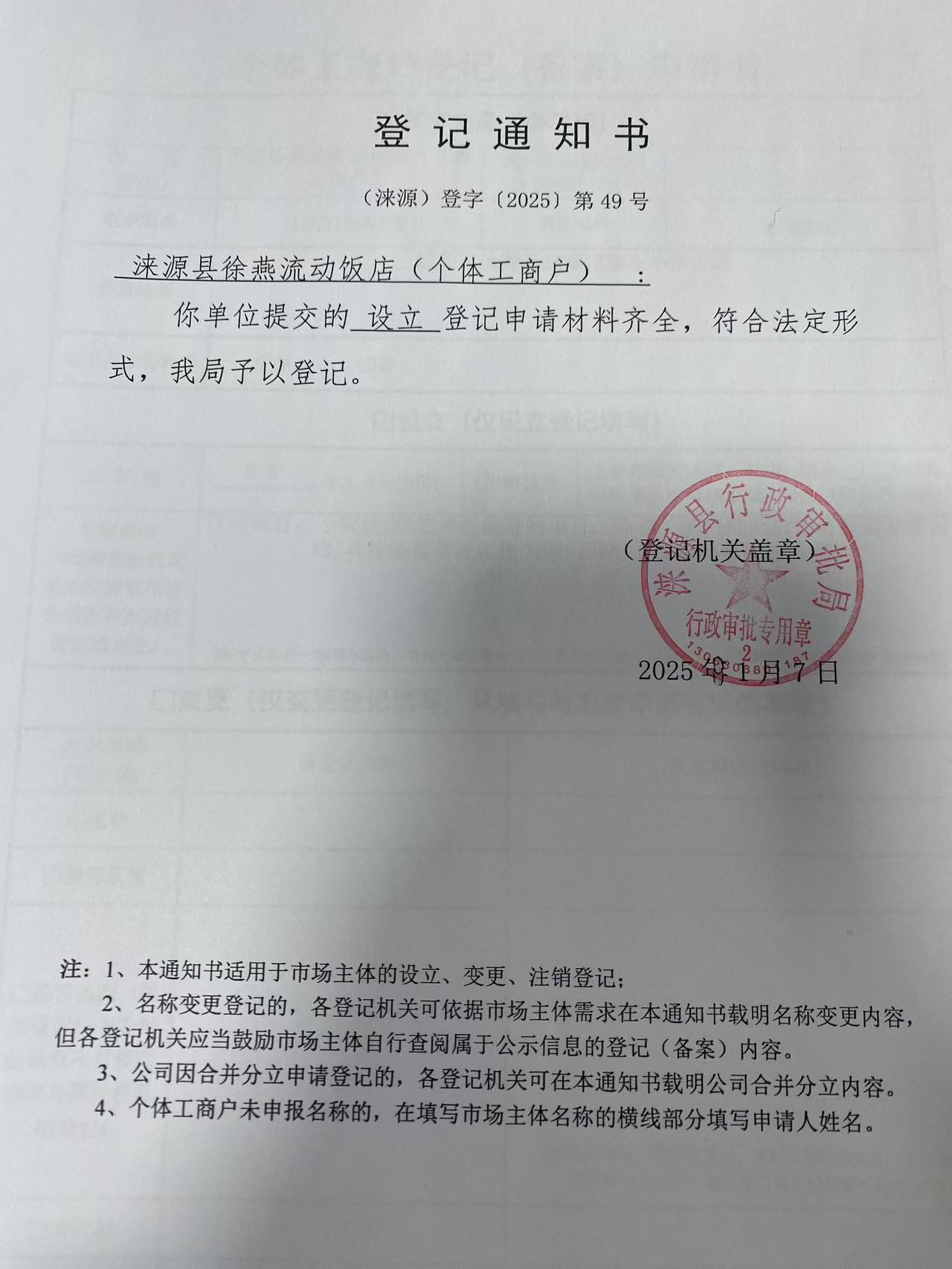 涞源县徐燕流动饭店登记通知书.jpg