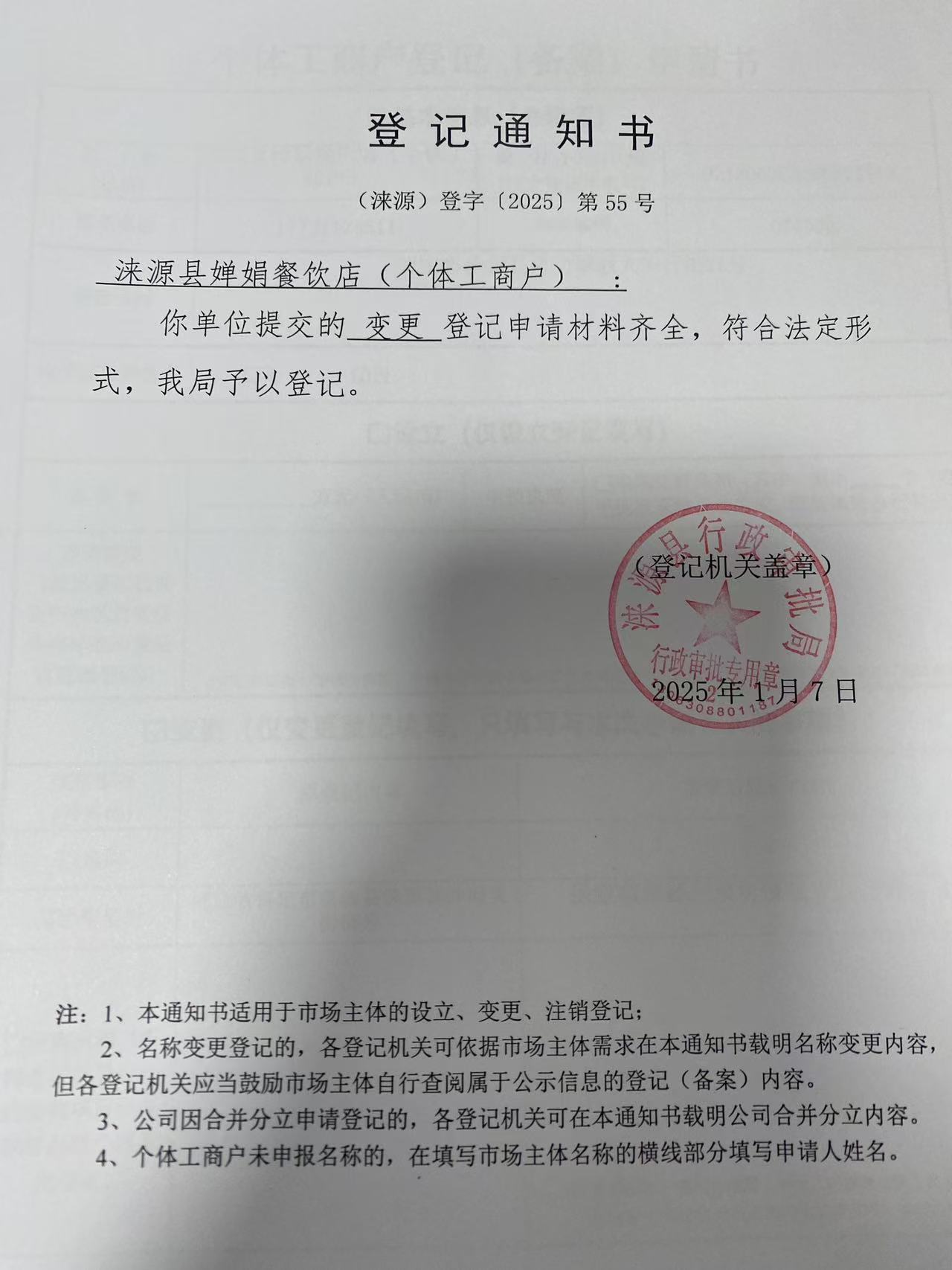 涞源县婵娟餐饮店登记通知书.jpg
