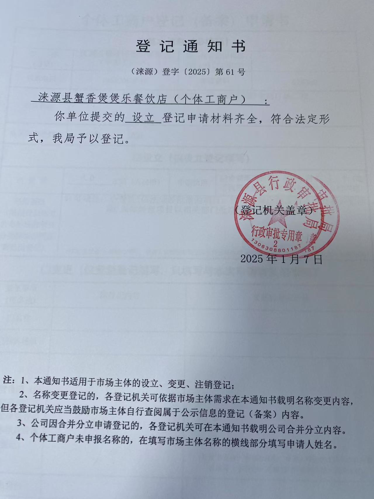 涞源县蟹香煲煲乐餐饮店登记通知书.jpg