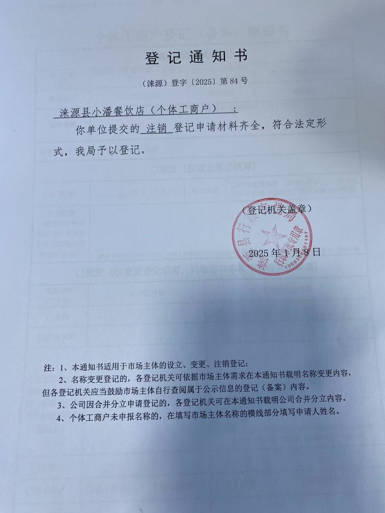 涞源县小潘餐饮店登记通知书.jpg