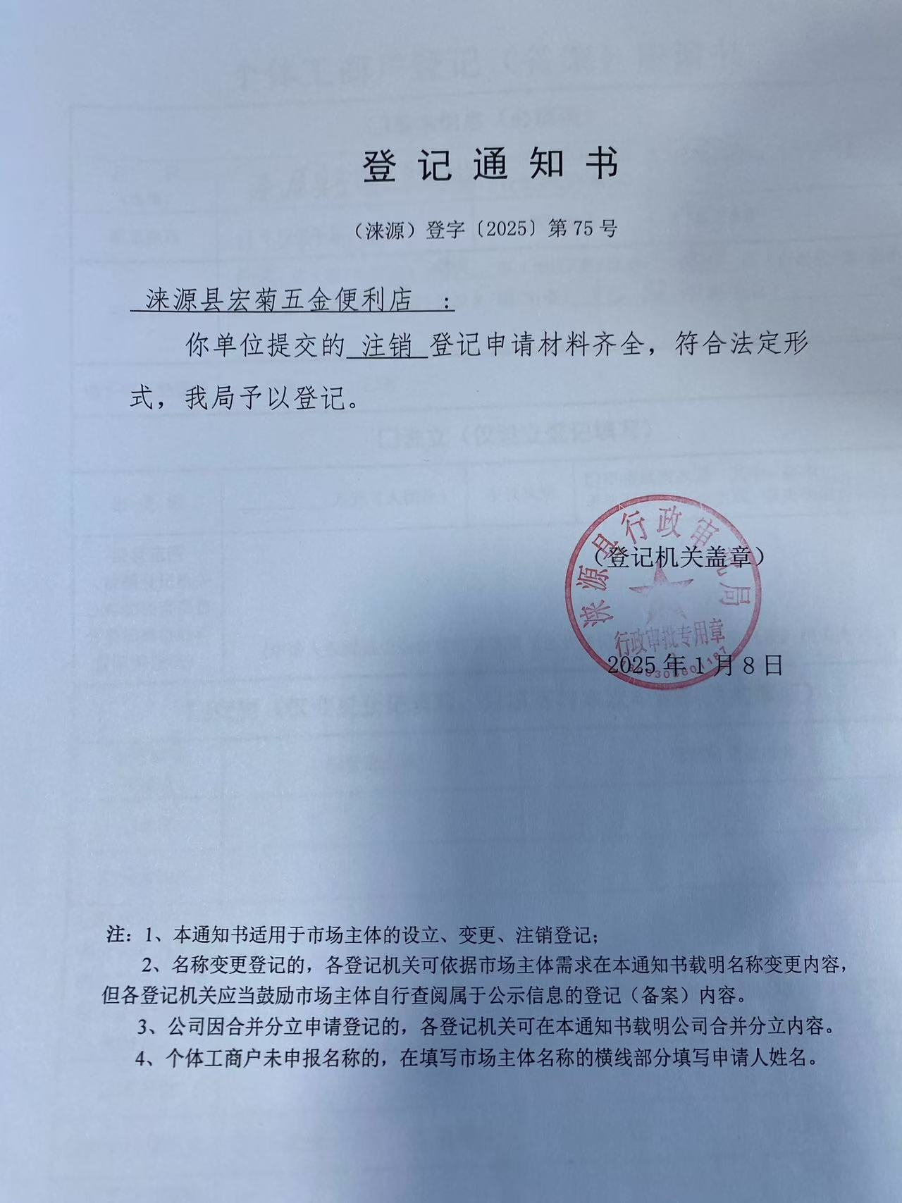 涞源县宏菊五金便利店登记通知书.jpg