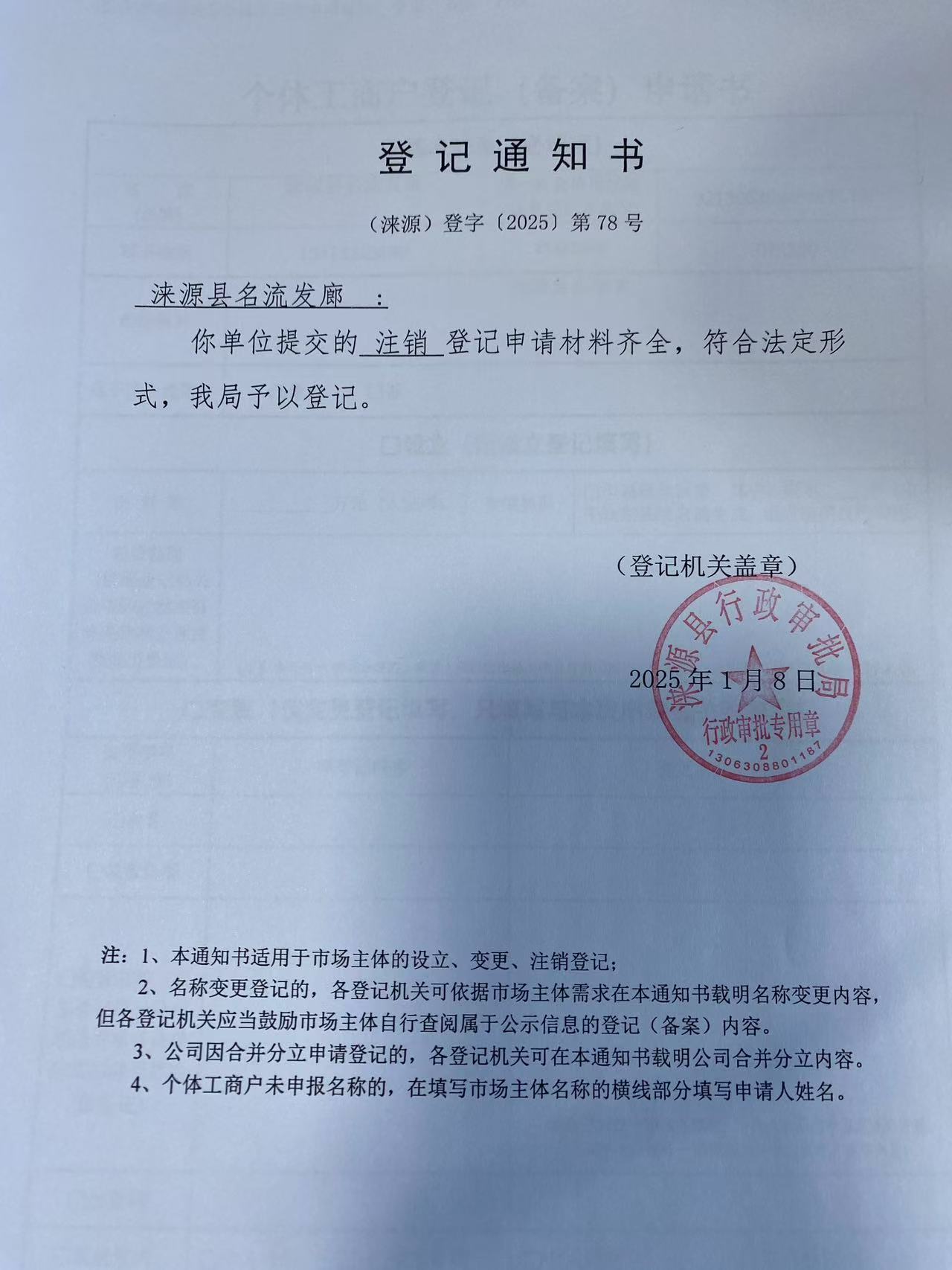 涞源县名流发廊登记通知书.jpg
