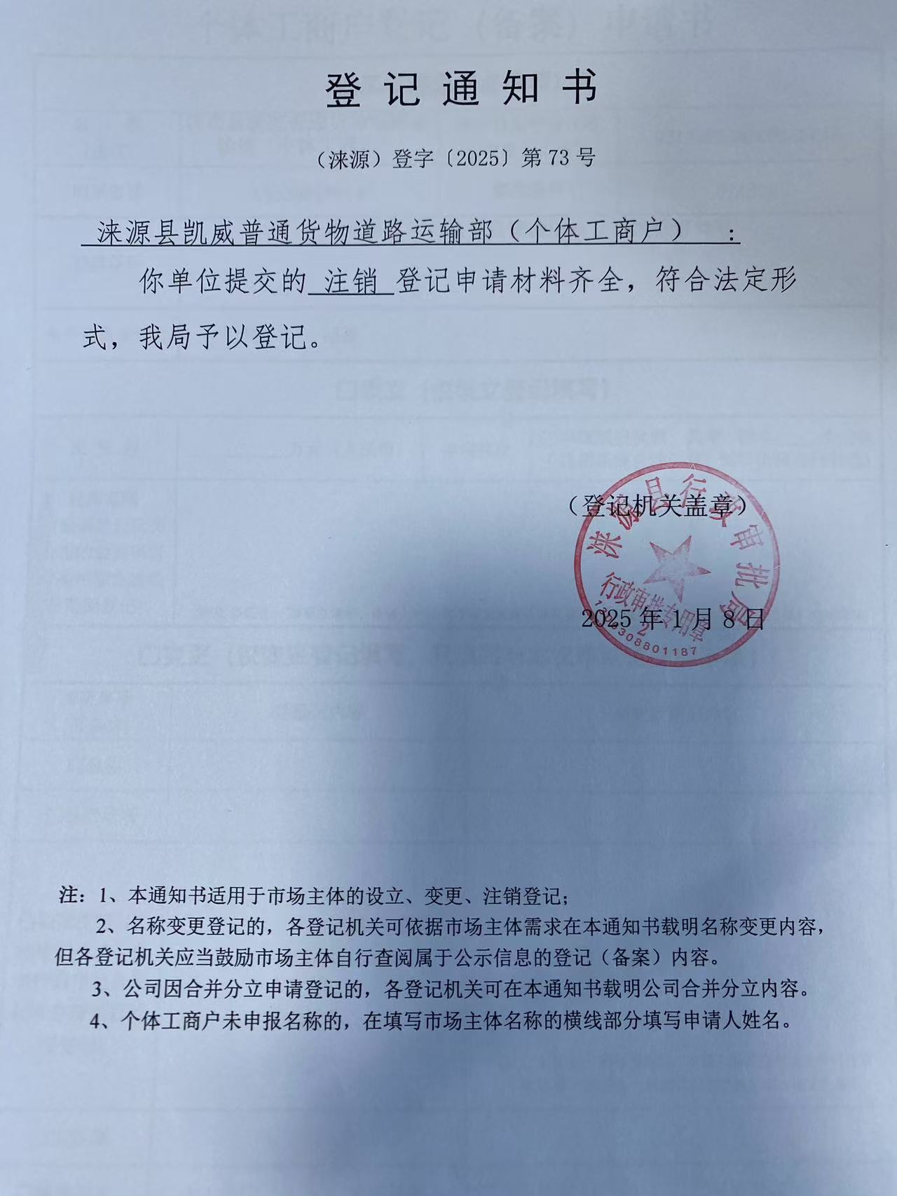涞源县凯威普通货物道路运输部登记通知书.jpg
