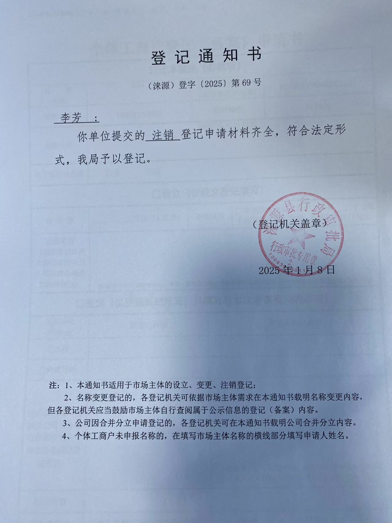 李芳登记通知书.jpg