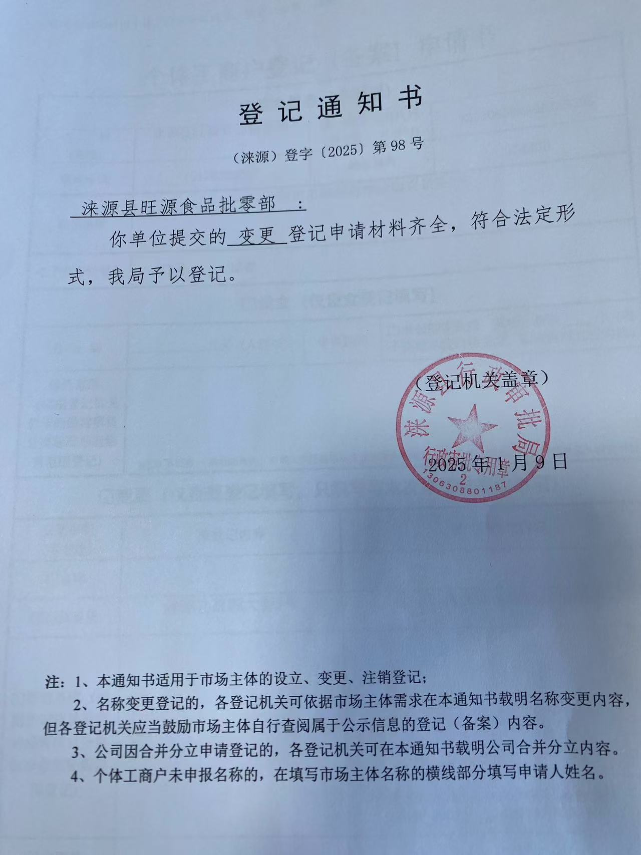 涞源县旺源食品批零部登记通知书.jpg