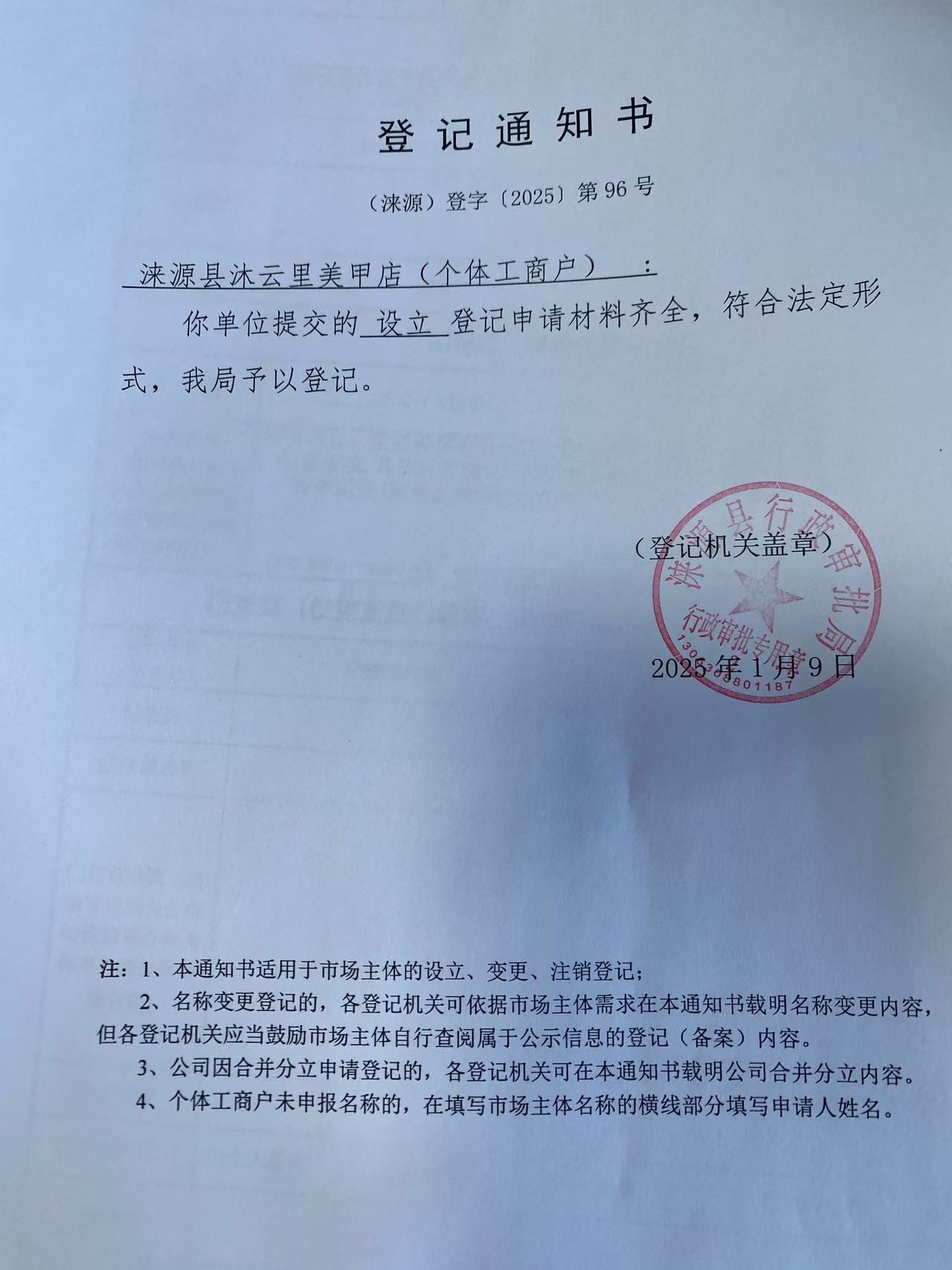 涞源县沐云里美甲店登记通知书.jpg