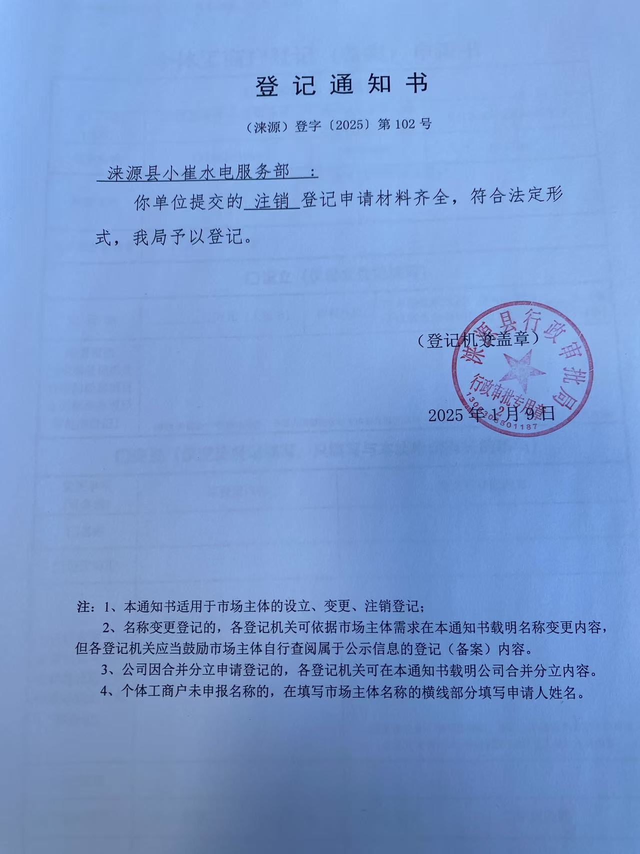涞源县小崔水电服务部登记通知书.jpg