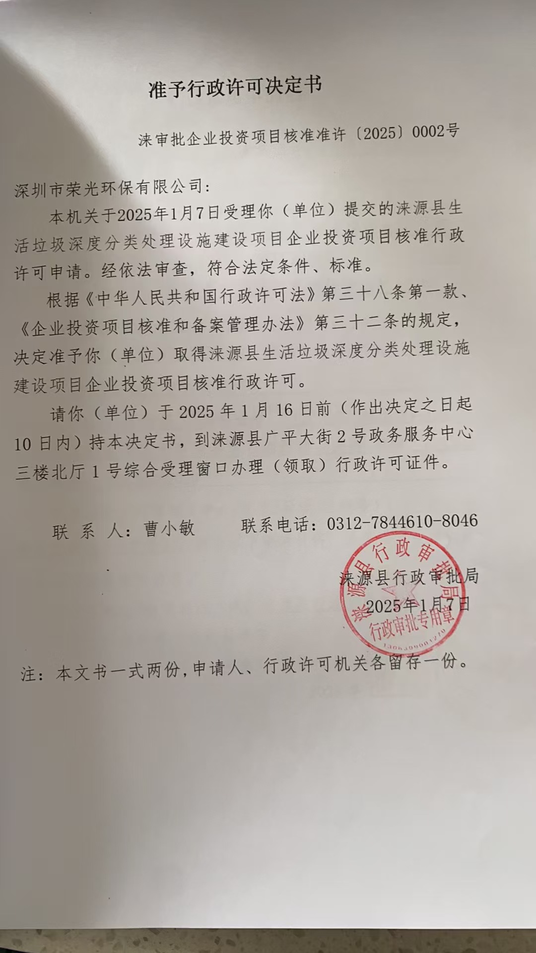 深圳市荣光环保有限公司行政许可决定书.jpg