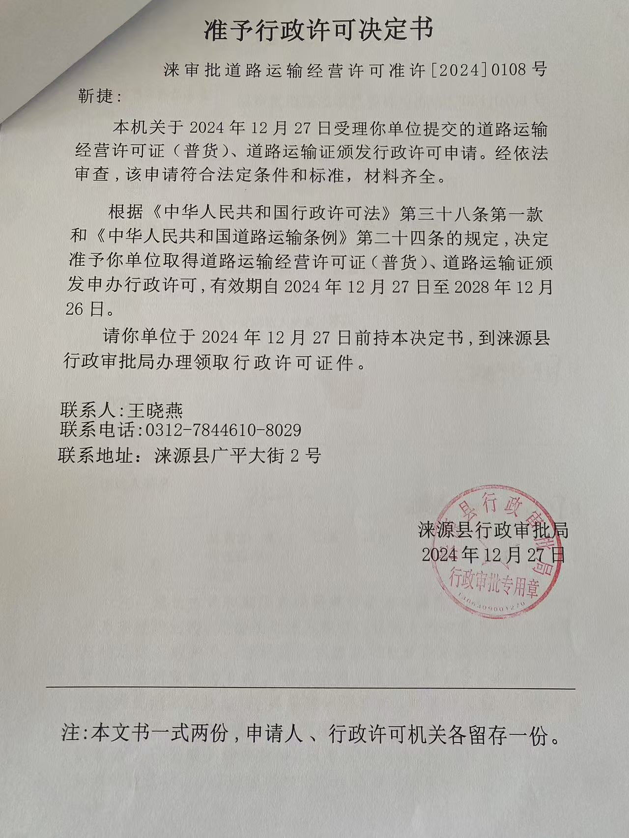 靳捷行政许可决定书.jpg