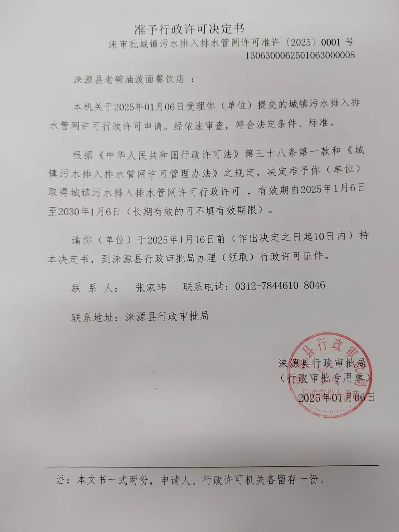 涞源县老碗油泼面餐饮店行政许可决定书.jpg