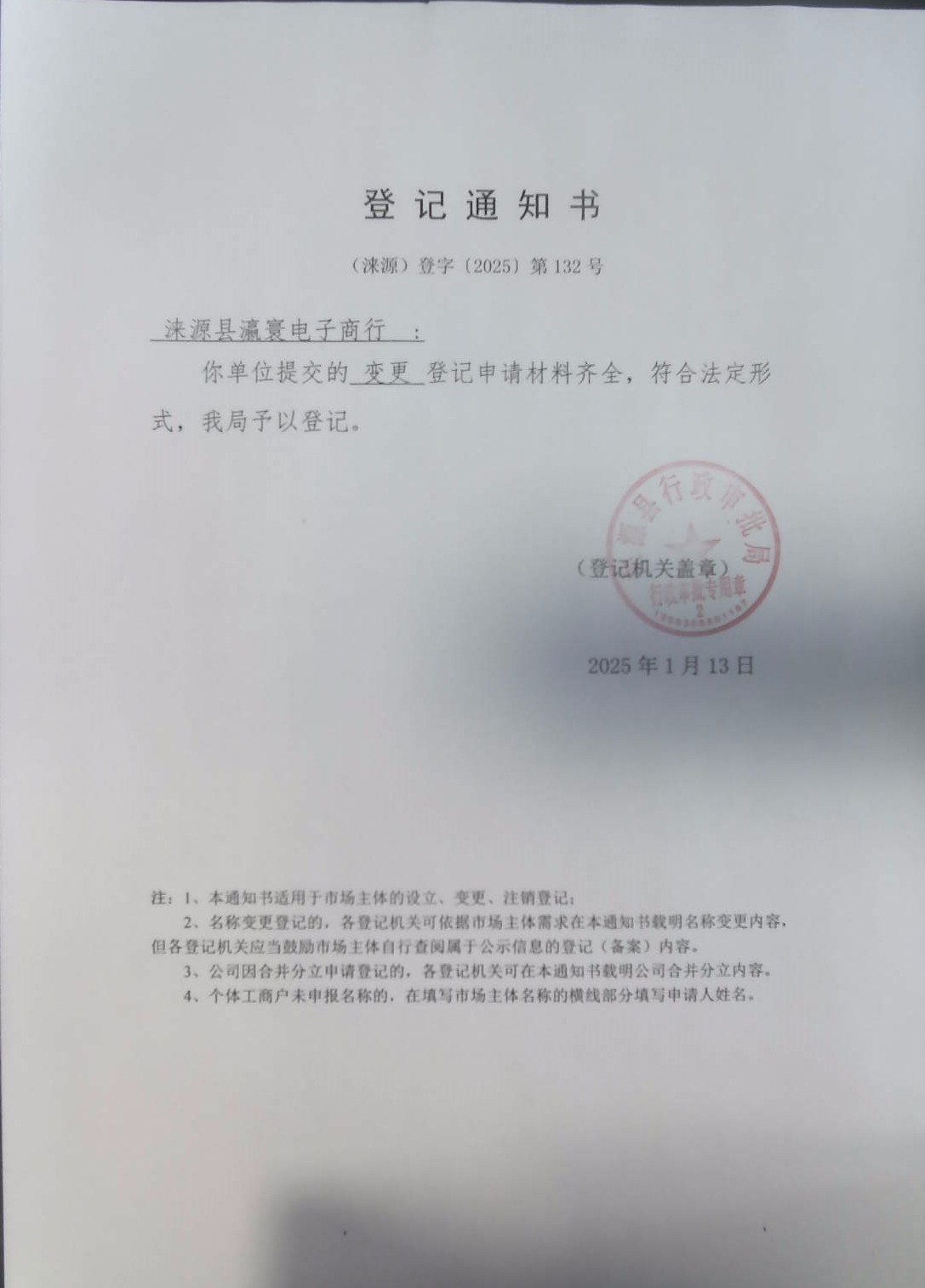 涞源县瀛寰电子商行登记通知书.jpg