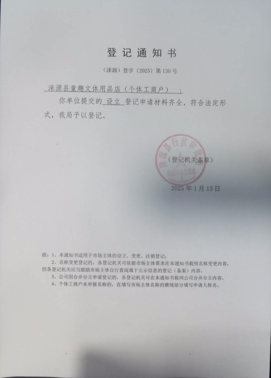 涞源县童趣文体用品店登记通知书.jpg