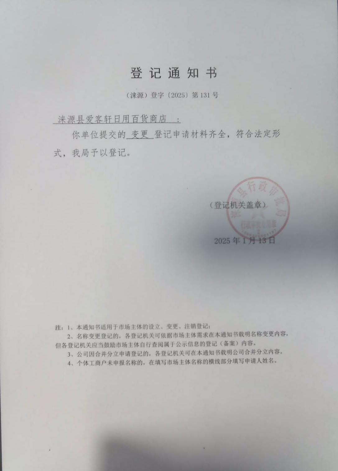 涞源县爱客轩日用百货商店登记通知书.jpg
