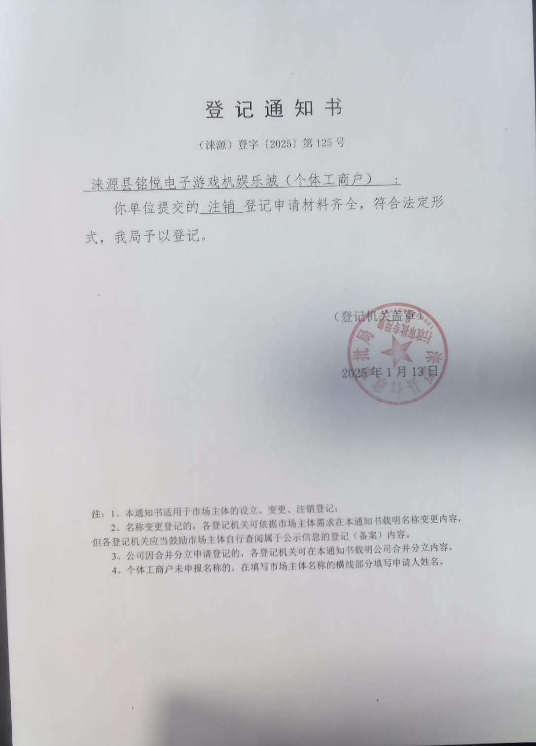 涞源县铭悦电子游戏机娱乐城登记通知书.jpg