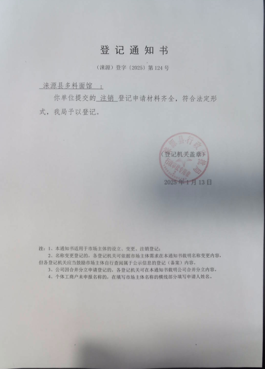 涞源县多料面馆登记通知书.jpg