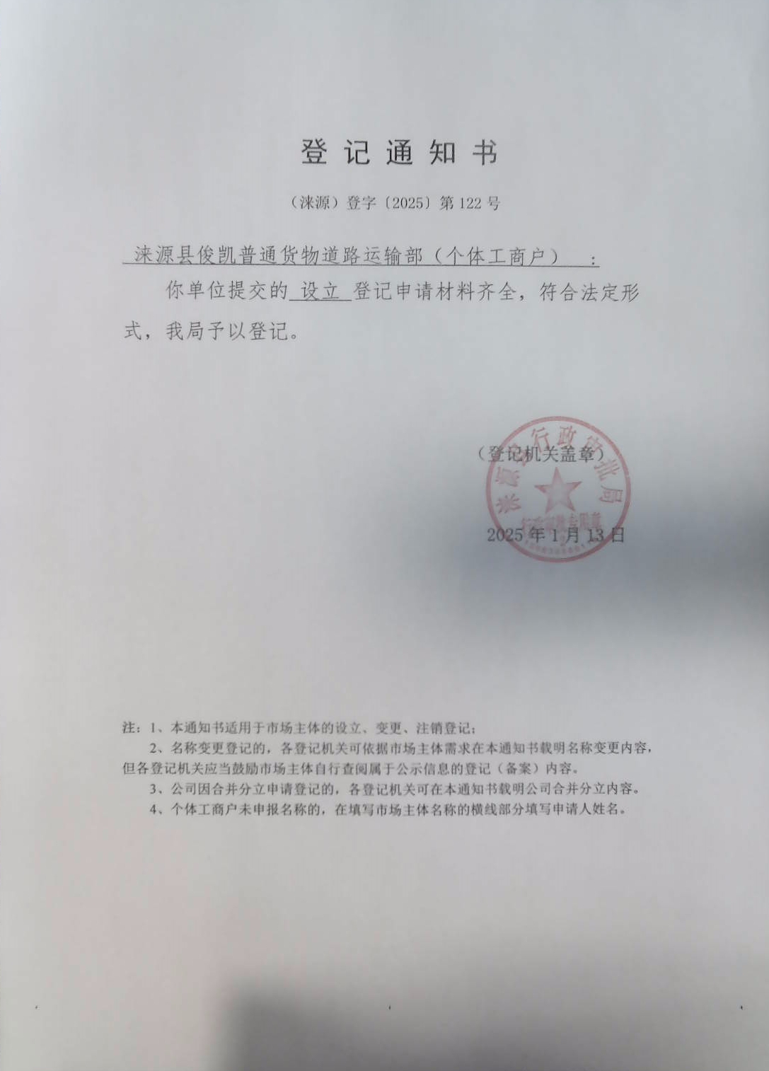 涞源县俊凯普通货物道路运输部登记通知书.jpg