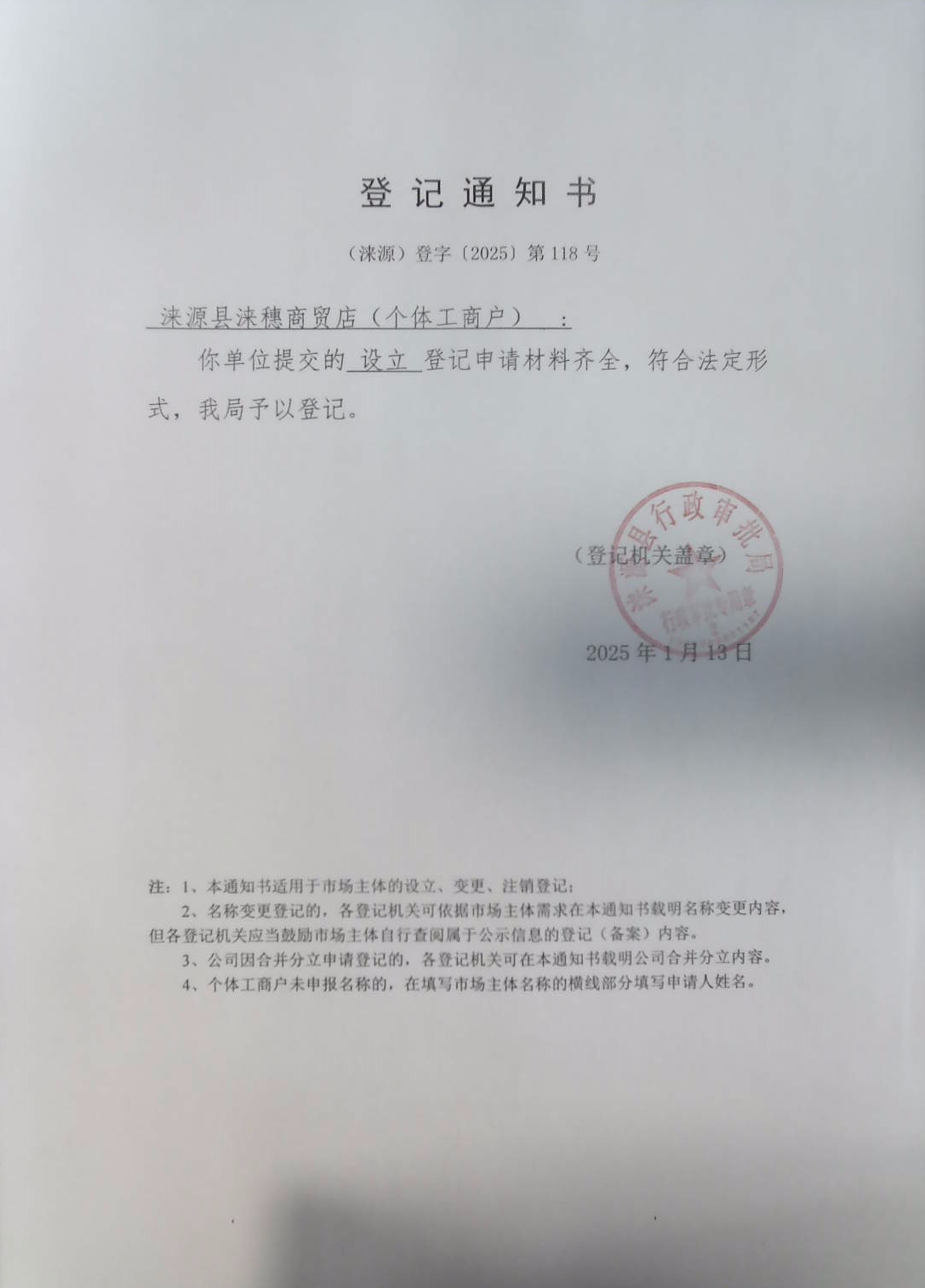 涞源县涞穗商贸店登记通知书.jpg