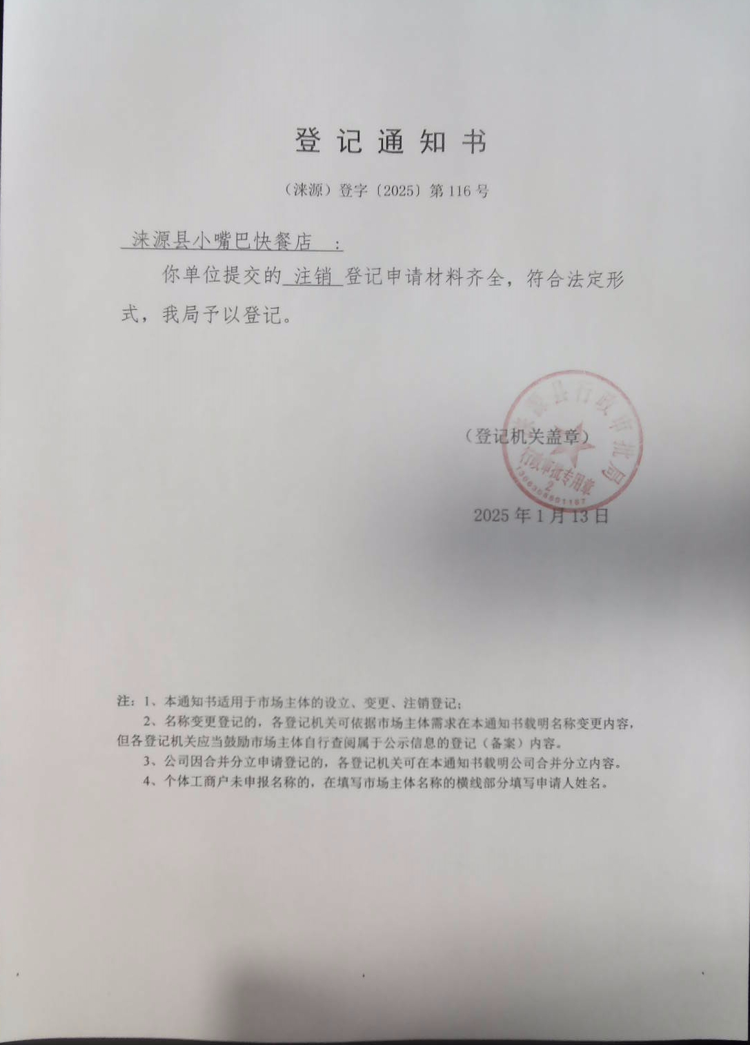 涞源县小嘴巴快餐店登记通知书.jpg