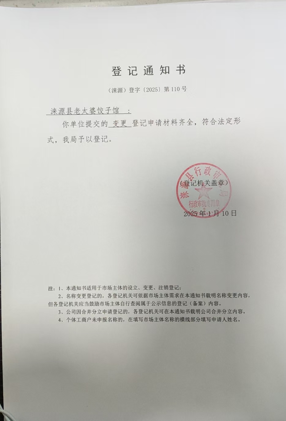 涞源县老太婆饺子馆登记通知书.jpg