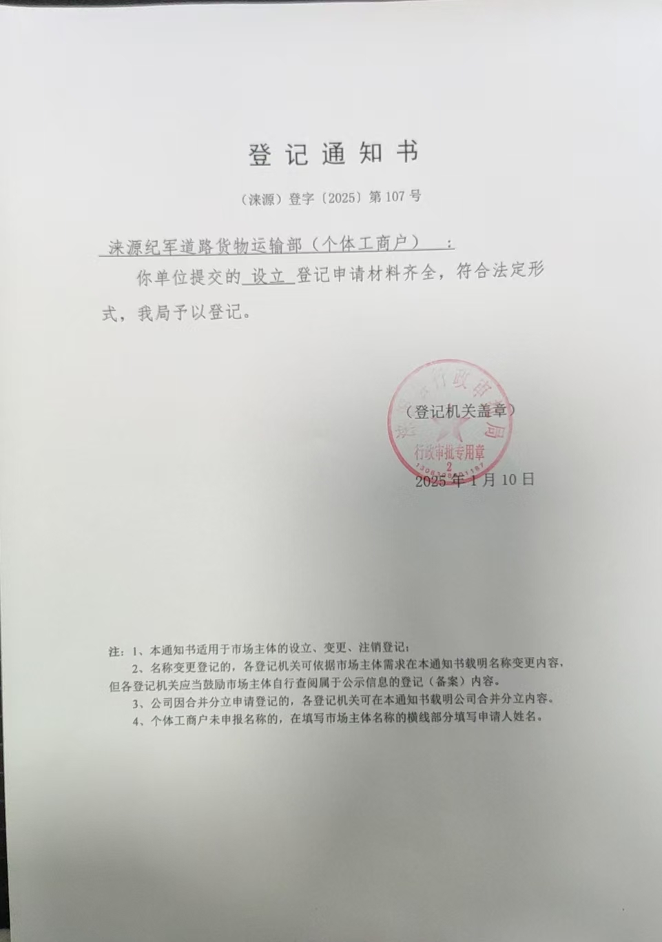 涞源纪军道路货物运输部登记通知书.jpg