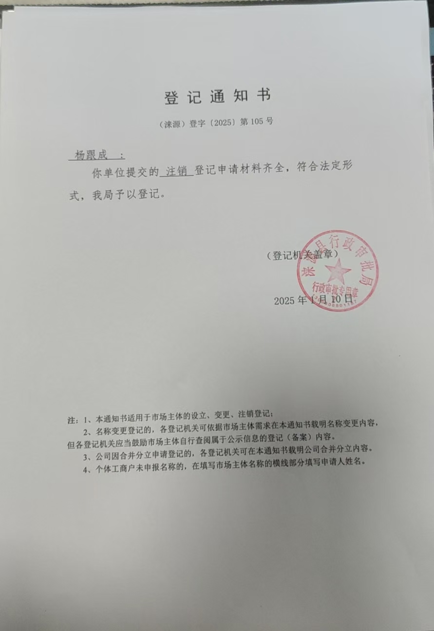 杨跟成登记通知书.jpg
