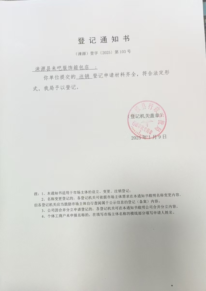 涞源县来吧服饰箱包店登记通知书.jpg