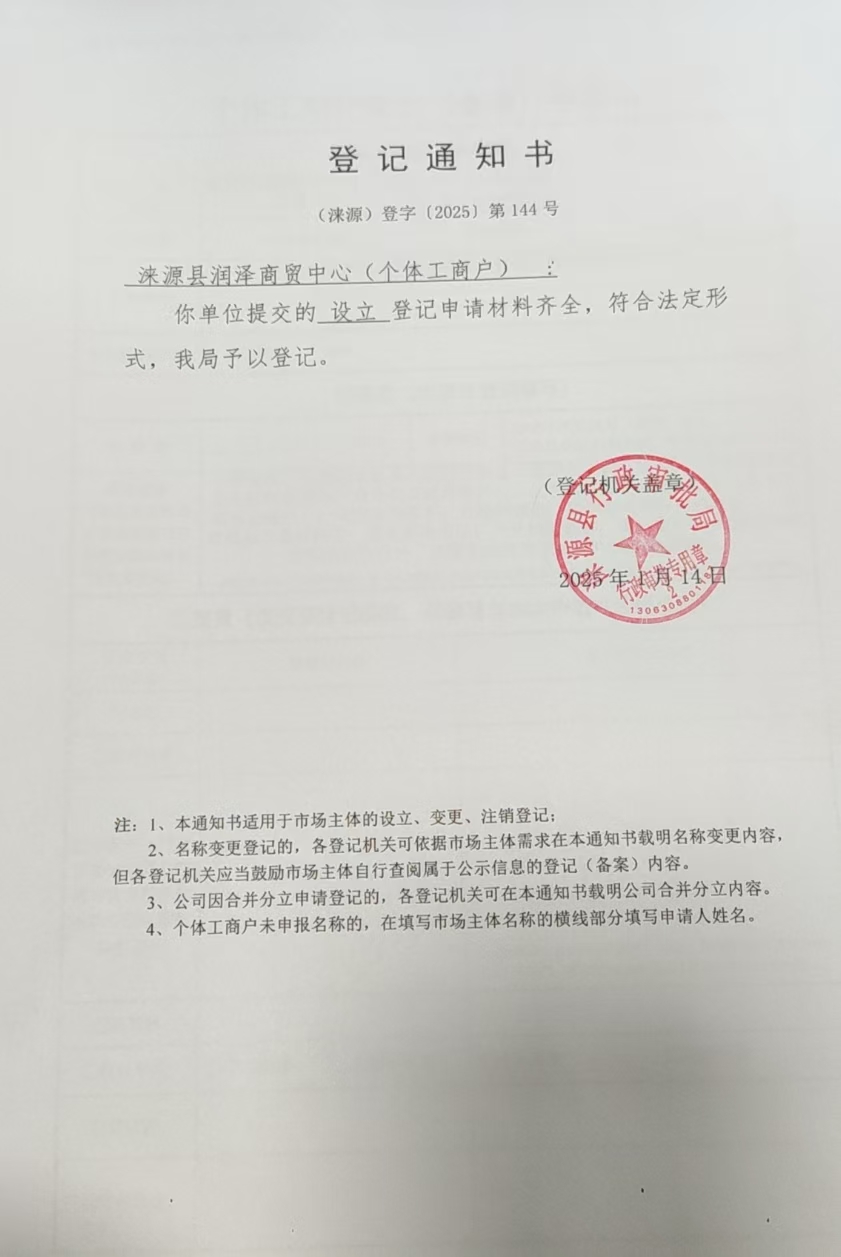 涞源县润泽商贸中心登记通知书.jpg