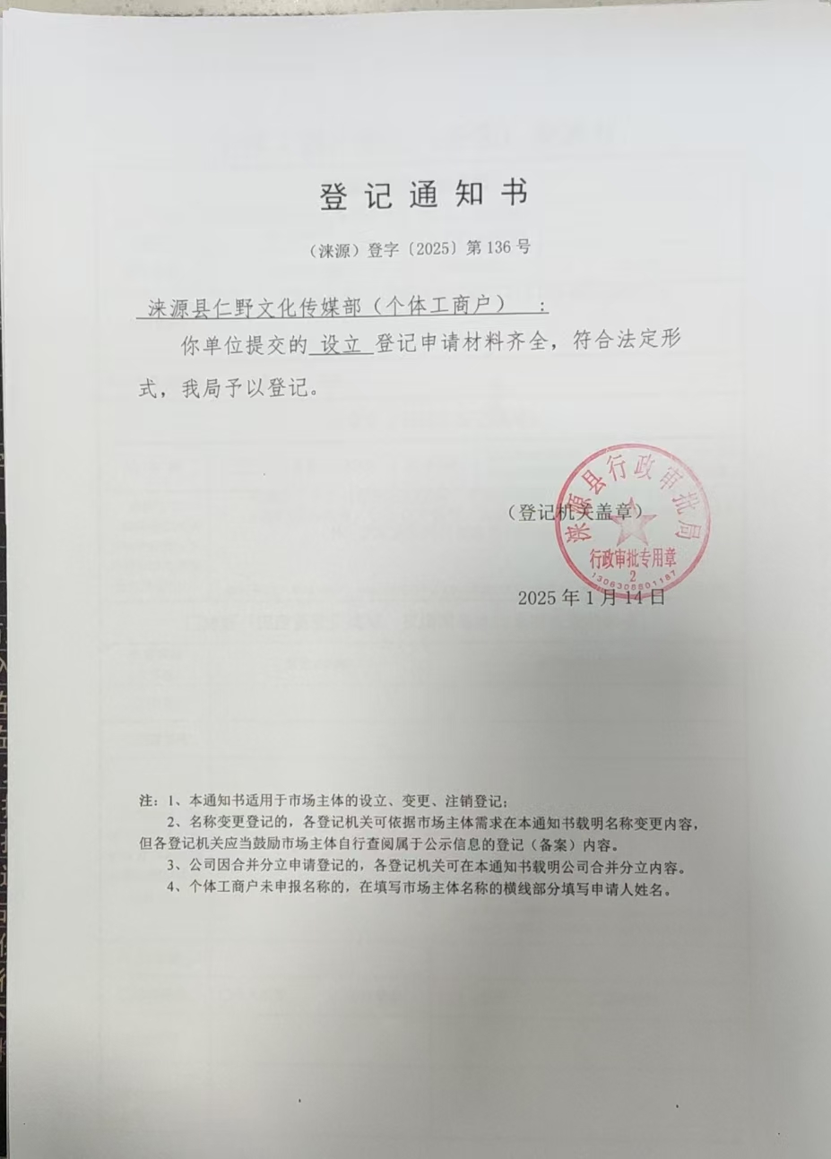 涞源县仁野文化传媒部登记通知书.jpg