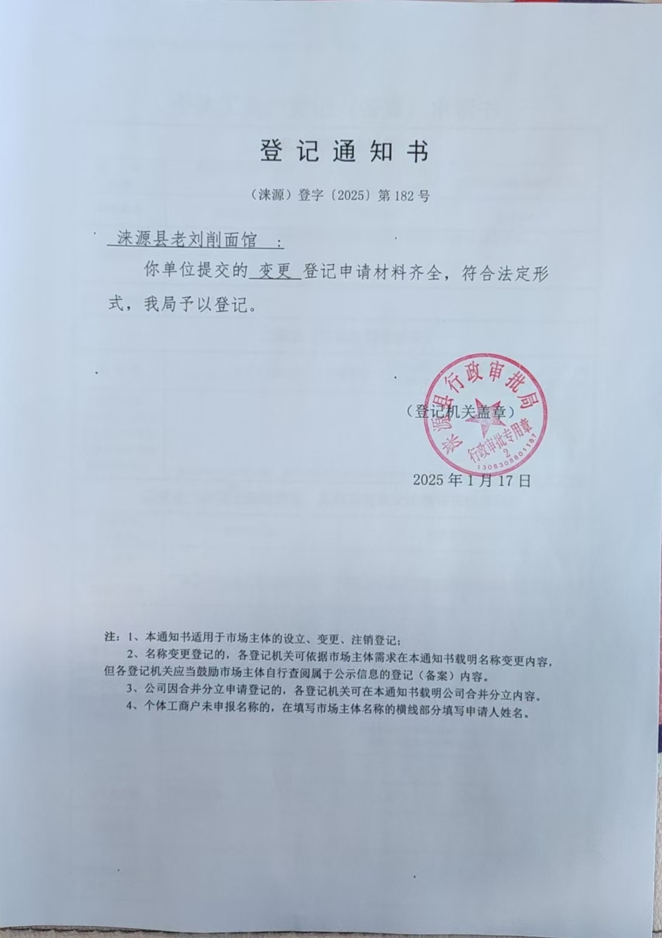 涞源县老刘削面馆登记通知书.jpg
