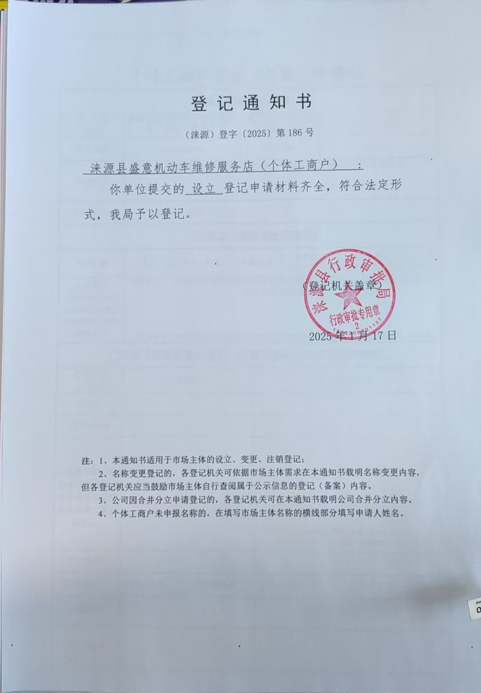 涞源县盛意机动车修理服务店登记通知书.jpg