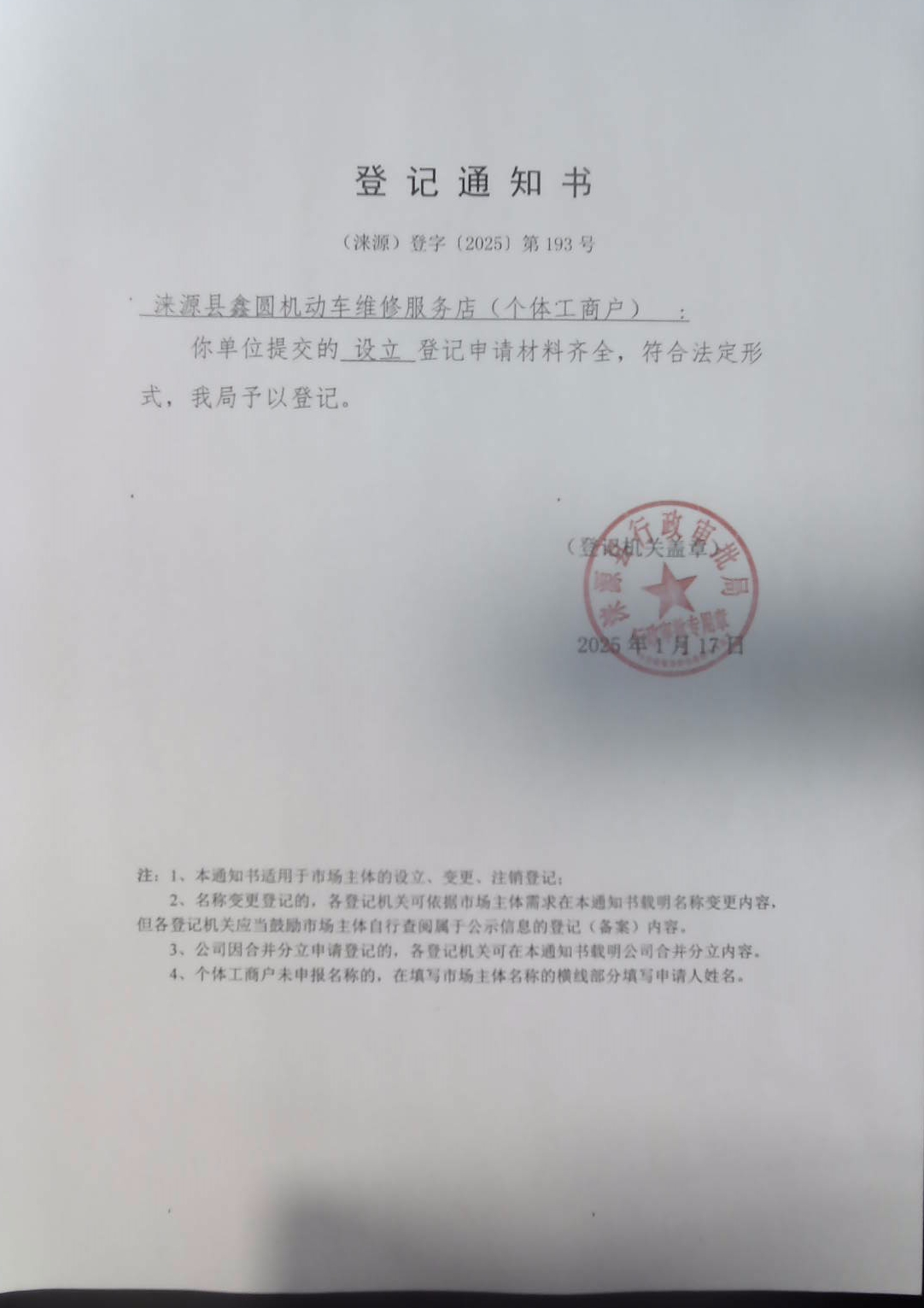 涞源县鑫圆机动车维修服务店登记通知书.jpg
