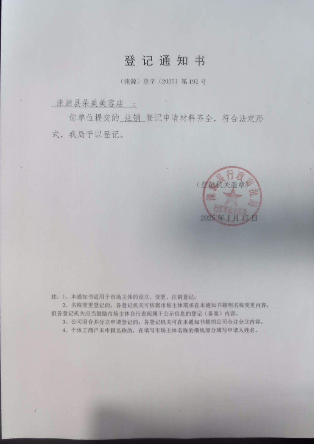 涞源县朵美美容店登记通知书.jpg