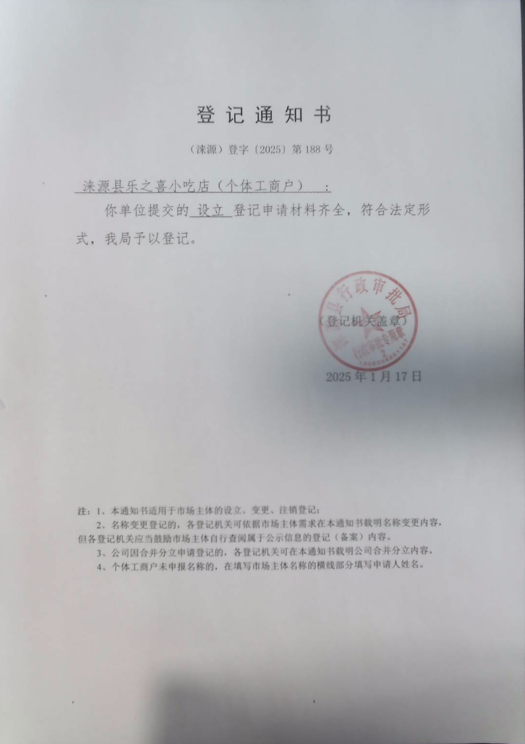 涞源县乐之喜小吃店登记通知书.jpg