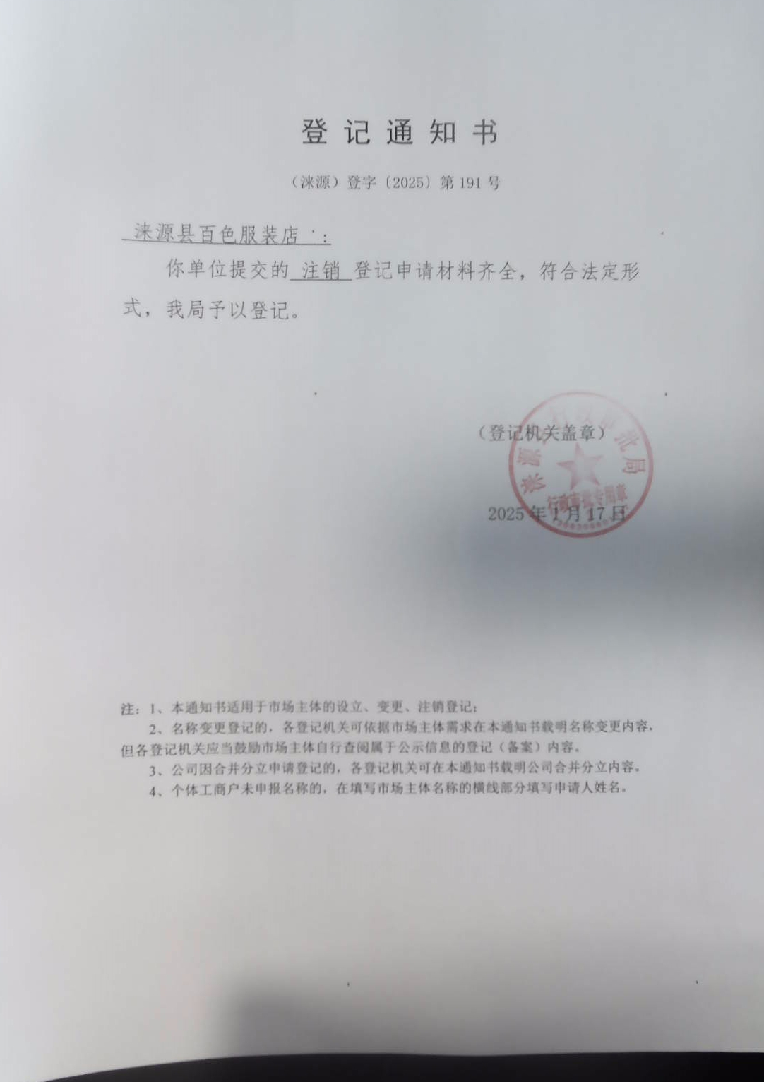 涞源县百色服装店登记通知书.jpg