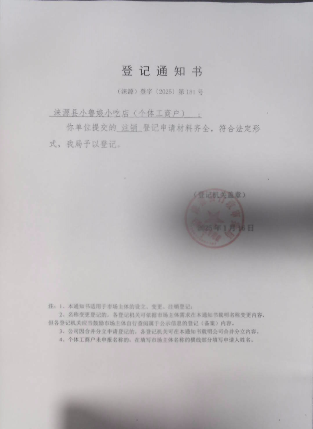 涞源县小鲁娘小吃店登记通知书.jpg